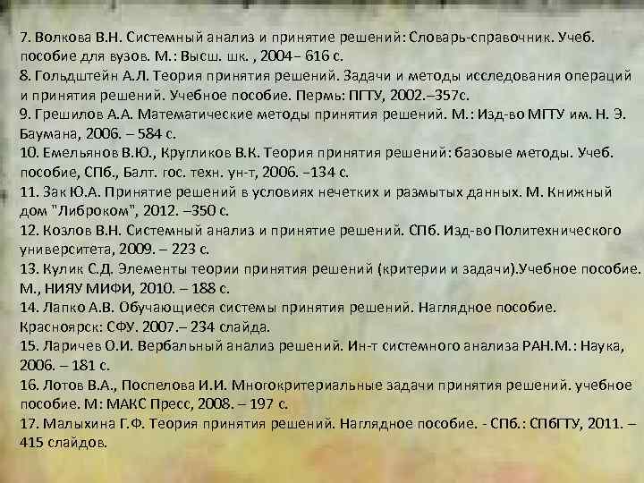 2 7. Волкова В. Н. Системный анализ и принятие решений: Словарь справочник. Учеб. пособие