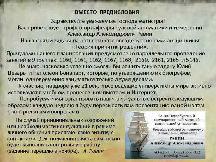 2 ВМЕСТО ПРЕДИСЛОВИЯ Здравствуйте уважаемые господа магистры! Вас приветствует профессор кафедры судовой автоматики и