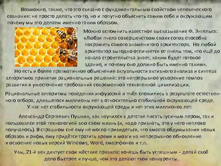 2 Возможно, также, что это связано с фундаментальным свойством человеческого сознания: не просто делать
