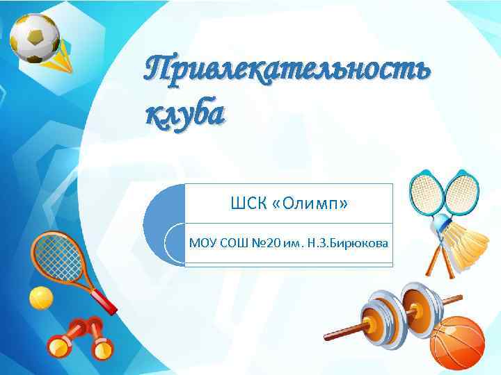 Привлекательность клуба ШСК «Олимп» МОУ СОШ № 20 им. Н. З. Бирюкова 