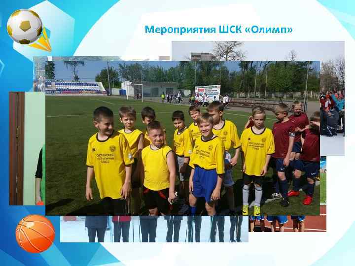 Мероприятия ШСК «Олимп» 