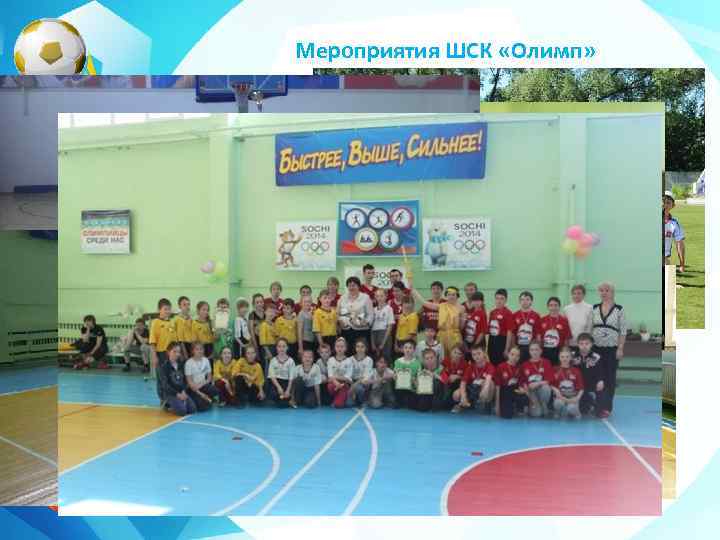 Мероприятия ШСК «Олимп» 