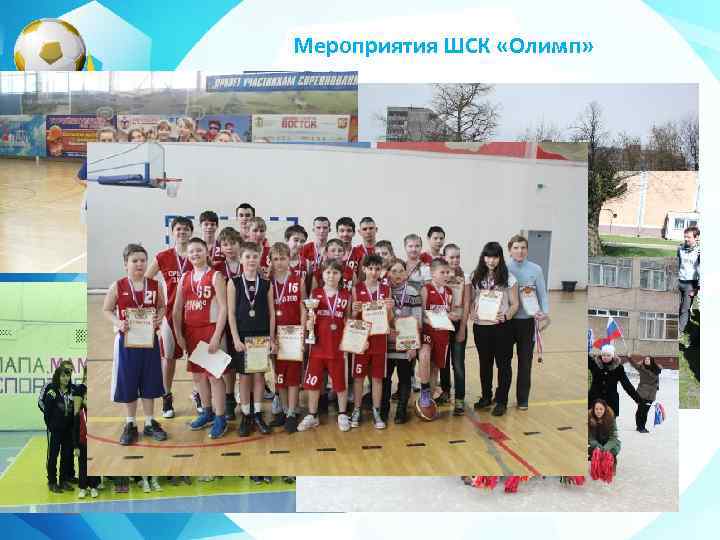 Мероприятия ШСК «Олимп» 