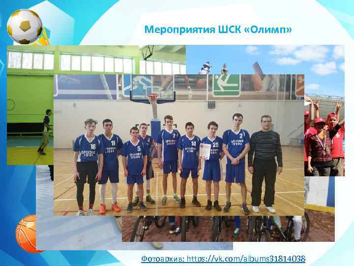 Мероприятия ШСК «Олимп» Фотоархив: https: //vk. com/albums 31814038 
