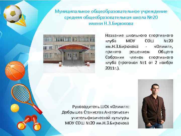 Муниципальное общеобразовательное учреждение средняя общеобразовательная школа № 20 имени Н. З. Бирюкова Название школьного