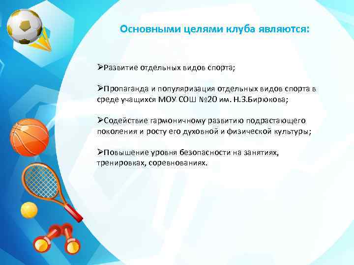 Основными целями клуба являются: ØРазвитие отдельных видов спорта; ØПропаганда и популяризация отдельных видов спорта