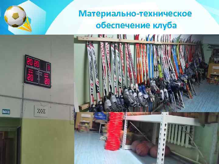Материально-техническое обеспечение клуба 