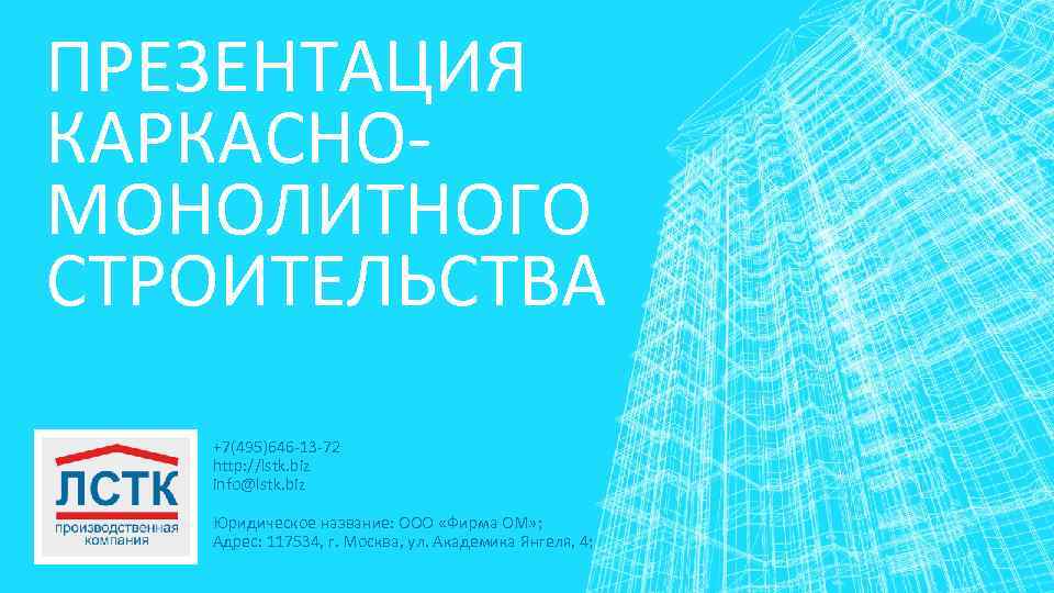 ПРЕЗЕНТАЦИЯ КАРКАСНОМОНОЛИТНОГО СТРОИТЕЛЬСТВА +7(495)646 -13 -72 http: //lstk. biz info@lstk. biz Юридическое название: ООО