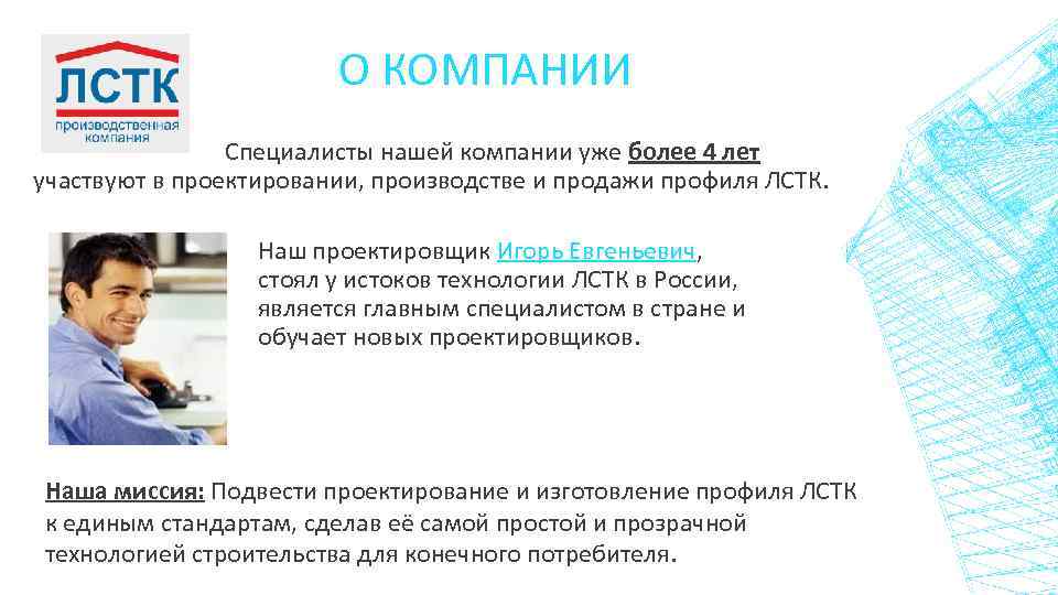 О КОМПАНИИ Специалисты нашей компании уже более 4 лет участвуют в проектировании, производстве и