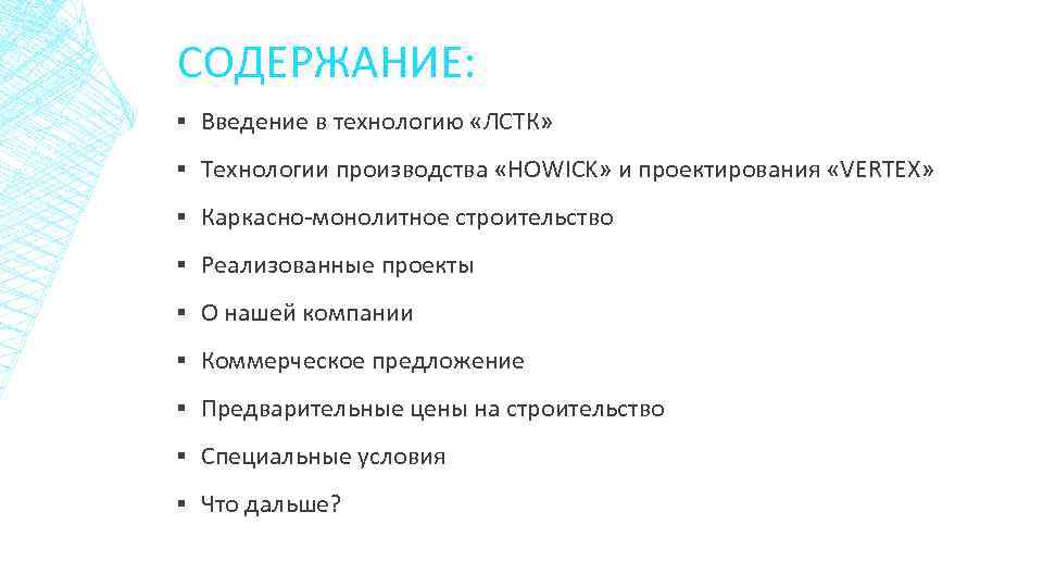 СОДЕРЖАНИЕ: ▪ Введение в технологию «ЛСТК» ▪ Технологии производства «HOWICK» и проектирования «VERTEX» ▪
