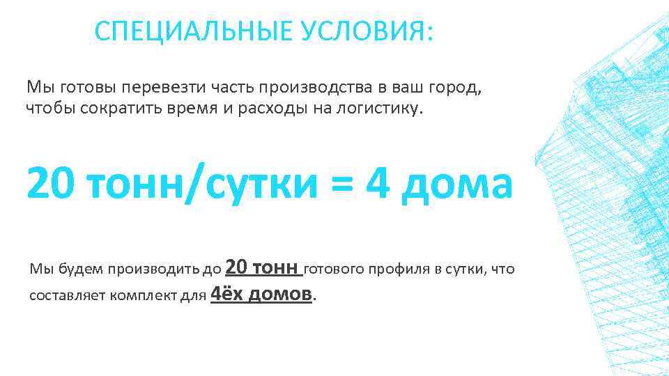 СПЕЦИАЛЬНЫЕ УСЛОВИЯ: Мы готовы перевезти часть производства в ваш город, чтобы сократить время и