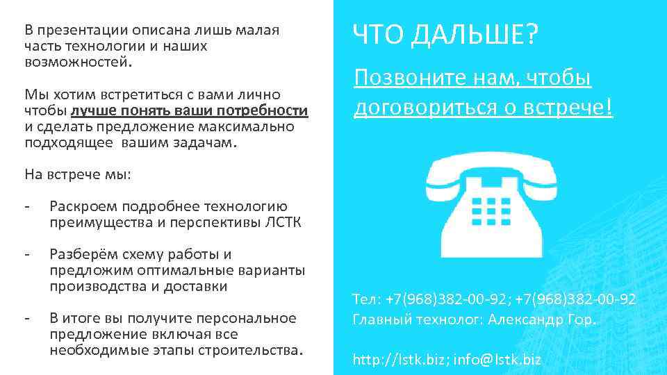 В презентации описана лишь малая часть технологии и наших возможностей. Мы хотим встретиться с