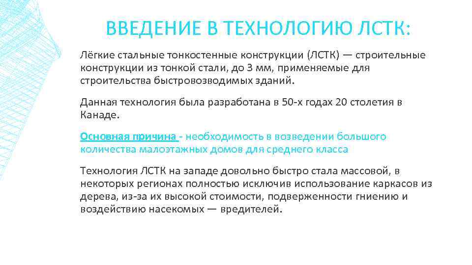 ВВЕДЕНИЕ В ТЕХНОЛОГИЮ ЛСТК: Лёгкие стальные тонкостенные конструкции (ЛСТК) — строительные конструкции из тонкой