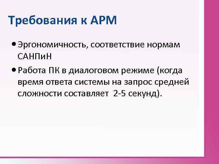 Требования к АРМ Эргономичность, соответствие нормам САНПи. Н Работа ПК в диалоговом режиме (когда
