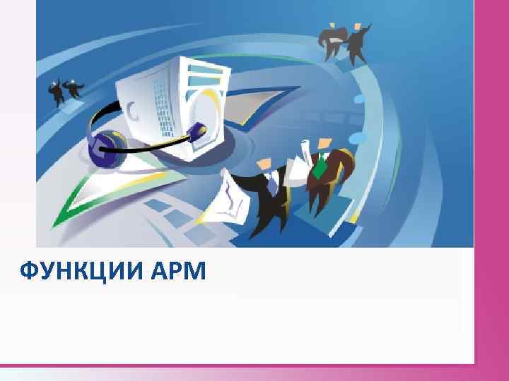 ФУНКЦИИ АРМ 