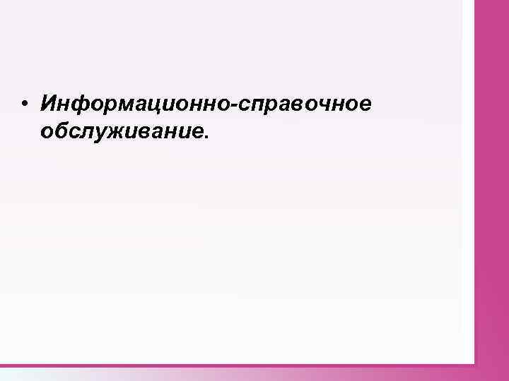  • Информационно-справочное обслуживание. 