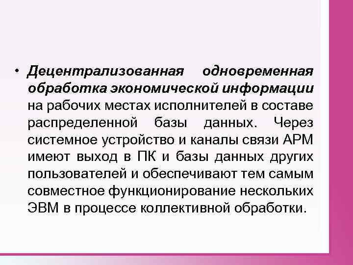  • Децентрализованная одновременная обработка экономической информации на рабочих местах исполнителей в составе распределенной