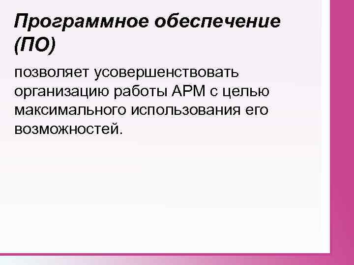 Программное обеспечение (ПО) позволяет усовершенствовать организацию работы АРМ с целью максимального использования его возможностей.