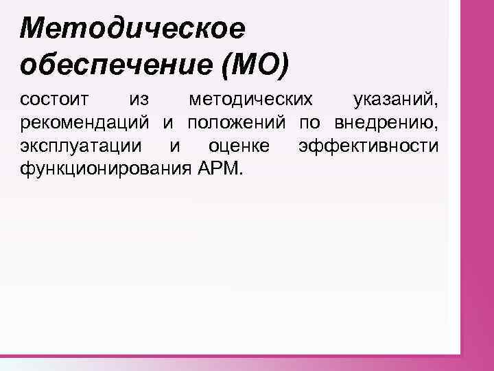 Методическое обеспечение (МО) состоит из методических указаний, рекомендаций и положений по внедрению, эксплуатации и