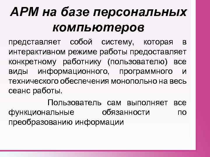 АРМ на базе персональных компьютеров представляет собой систему, которая в интерактивном режиме работы предоставляет