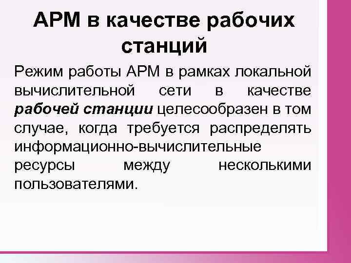 АРМ в качестве рабочих станций Режим работы АРМ в рамках локальной вычислительной сети в