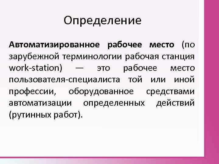 Определение Автоматизированное рабочее место (по зарубежной терминологии рабочая станция work-station) — это рабочее место