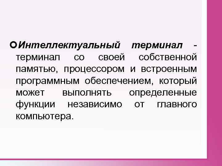  Интеллектуальный терминал со своей собственной памятью, процессором и встроенным программным обеспечением, который может