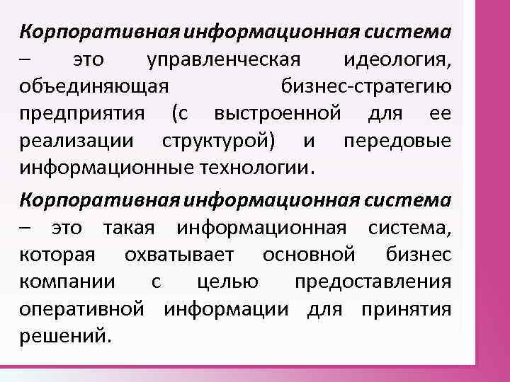 Идеология объединения. Корпоративные информационные системы. Корпоративная информация система это. Корпоративная информационная система является. Корпоративные информационные системы не предназначены для.