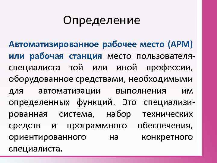 Презентация на тему автоматизированное рабочее место