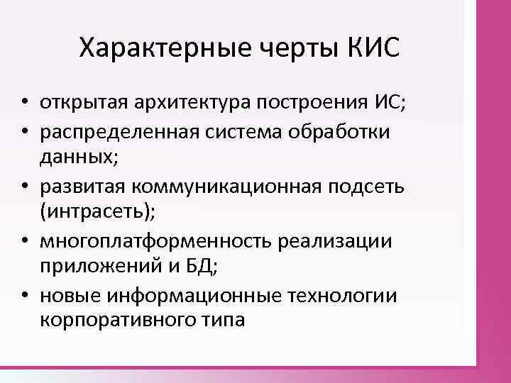 Характеристики кис. Отличительные особенности корпоративных информационных систем. Отличительные черты системы. Характерными чертами кис являются:. Особенностью корпоративных ИС является:.