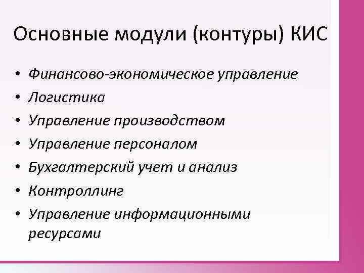 Основные модули (контуры) КИС • • Финансово-экономическое управление Логистика Управление производством Управление персоналом Бухгалтерский