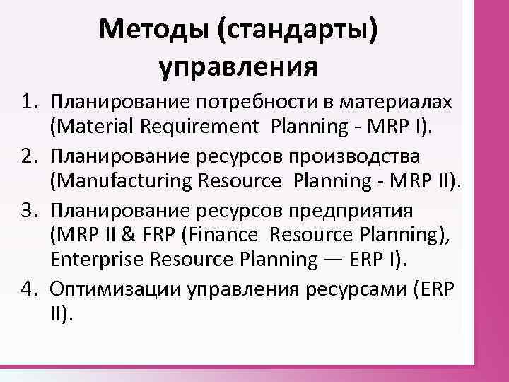 Методы (стандарты) управления 1. Планирование потребности в материалах (Material Requirement Planning - MRP I).