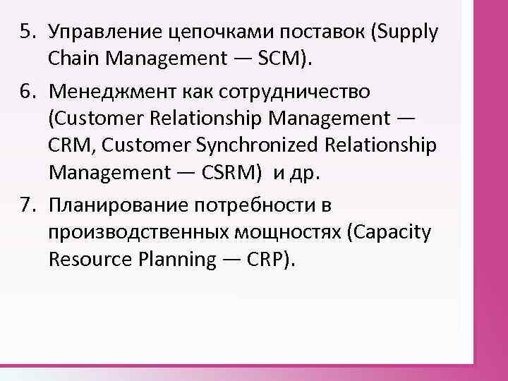 5. Управление цепочками поставок (Supply Chain Management — SCM). 6. Менеджмент как сотрудничество (Customer