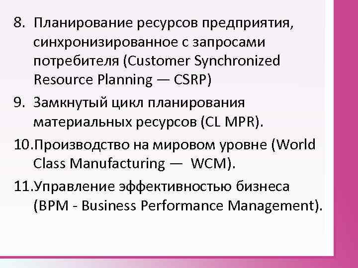 8. Планирование ресурсов предприятия, синхронизированное с запросами потребителя (Customer Synchronized Resource Planning — CSRP)