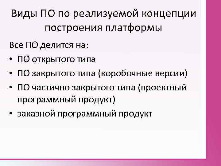Виды ПО по реализуемой концепции построения платформы Все ПО делится на: • ПО открытого
