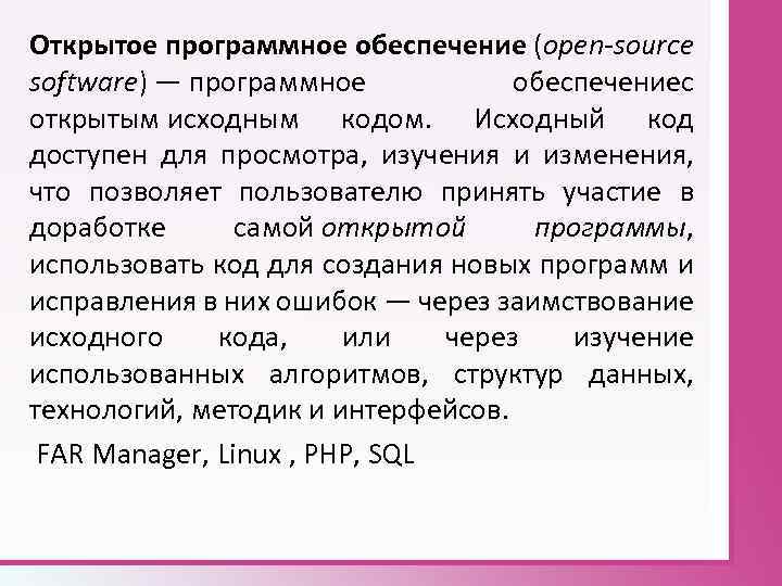 Открытое программное обеспечение (open-source software) — программное обеспечениес открытым исходным кодом. Исходный код доступен