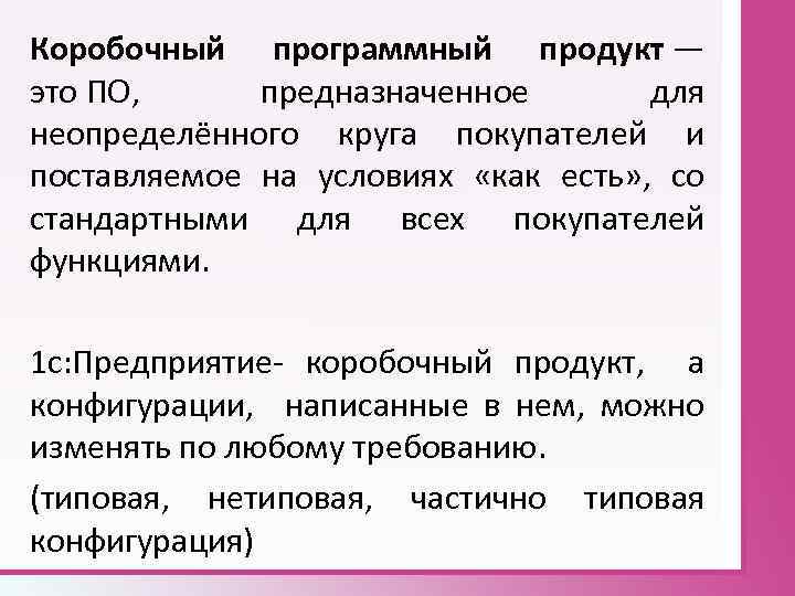 Коробочный программный продукт — это ПО, предназначенное для неопределённого круга покупателей и поставляемое на