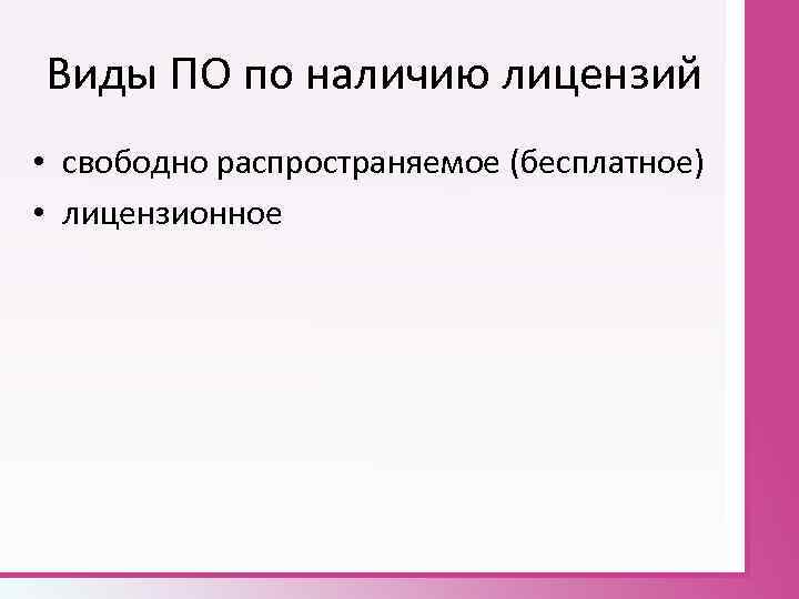 Виды ПО по наличию лицензий • свободно распространяемое (бесплатное) • лицензионное 