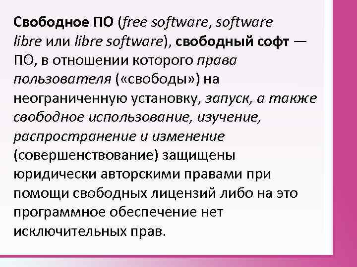 Свободное ПО (free software, software libre или libre software), свободный софт — ПО, в