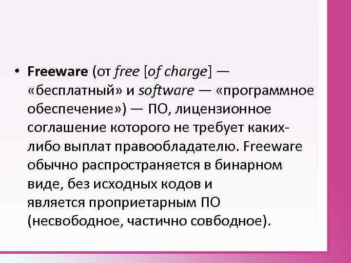  • Freeware (от free [of charge] — «бесплатный» и software — «программное обеспечение»