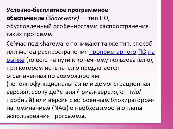 Условно бесплатное обеспечение. Условно-бесплатное программное обеспечение. Достоинства условно бесплатного программного обеспечения. Условно-бесплатное программное обеспечение достоинства и недостатки. Условно-бесплатное программное обеспечение (Shareware).