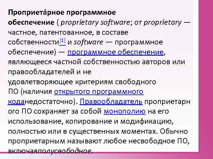 Проприета рное программное обеспечение ( proprietary software; от proprietary — частное, патентованное, в составе