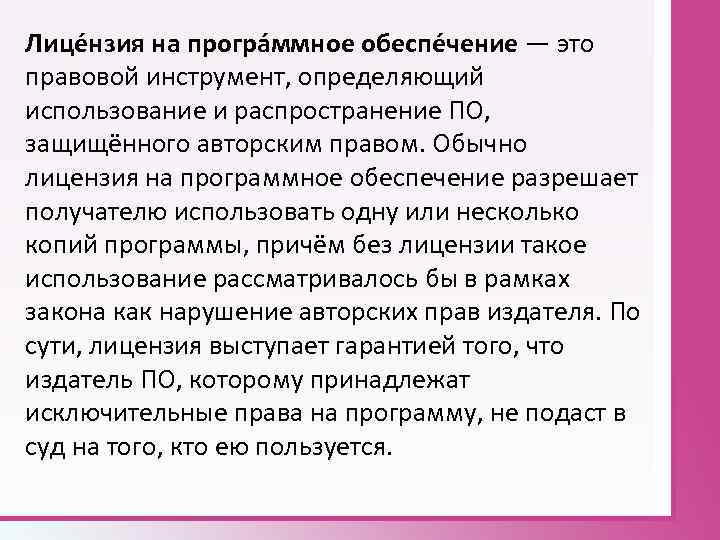 Лице нзия на програ ммное обеспе чение — это правовой инструмент, определяющий использование и