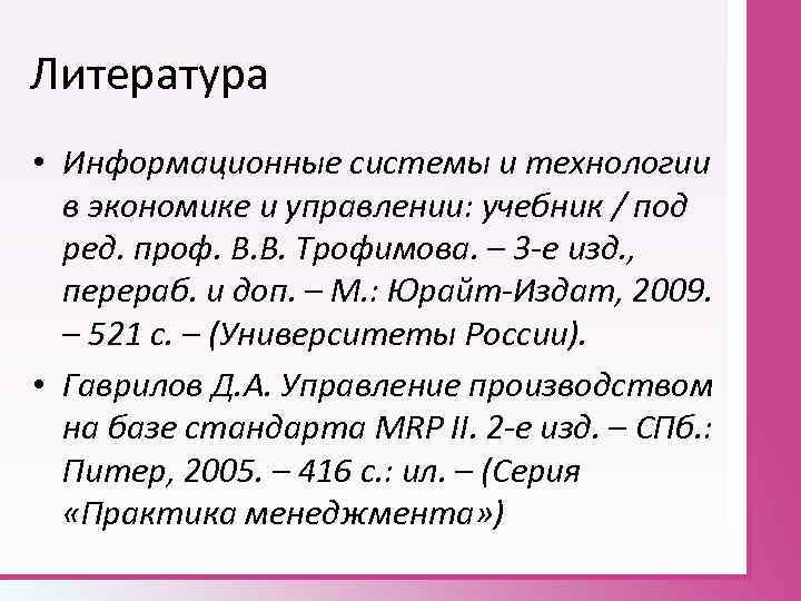Литература • Информационные системы и технологии в экономике и управлении: учебник / под ред.