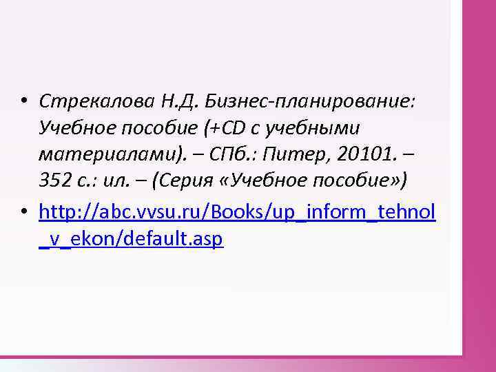  • Стрекалова Н. Д. Бизнес-планирование: Учебное пособие (+CD с учебными материалами). – СПб.