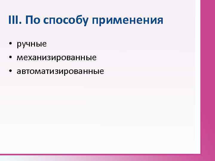 III. По способу применения • ручные • механизированные • автоматизированные 