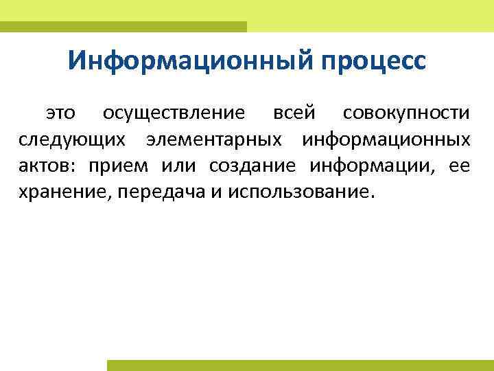 Информационный процесс это осуществление всей совокупности следующих элементарных информационных актов: прием или создание информации,