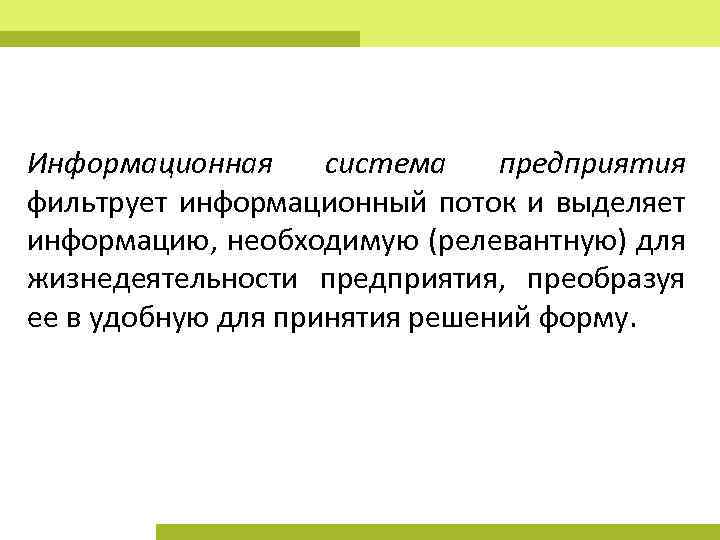 Информационная система предприятия фильтрует информационный поток и выделяет информацию, необходимую (релевантную) для жизнедеятельности предприятия,