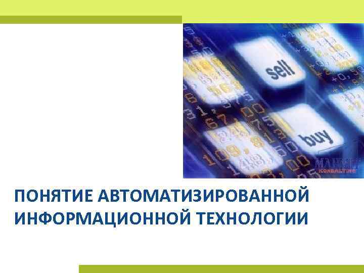 ПОНЯТИЕ АВТОМАТИЗИРОВАННОЙ ИНФОРМАЦИОННОЙ ТЕХНОЛОГИИ 