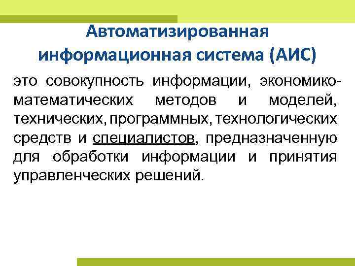 Автоматизированная информационная аис. АИС. Технологии АИС. Автоматизированная информационная система (АИС). Автоматизированная информационная система это совокупность.